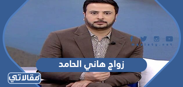 زواج هاني الحامد