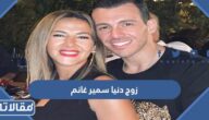 من هو زوج دنيا سمير غانم