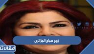 من هو زوج صباح الجزائري ويكيبيديا