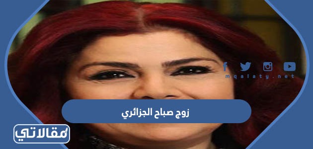 زوج صباح الجزائري