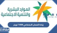 تفاصيل قرار زيادة الضمان الاجتماعي 1444 تويتر