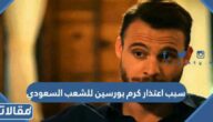 سبب اعتذار كرم بورسين للشعب السعودي