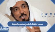 سبب اعتقال الشيخ سلمان العودة في السعودية