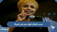 سبب اعتقال الهان عمر في امريكا