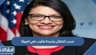 سبب اعتقال رشيدة طليب في امريكا
