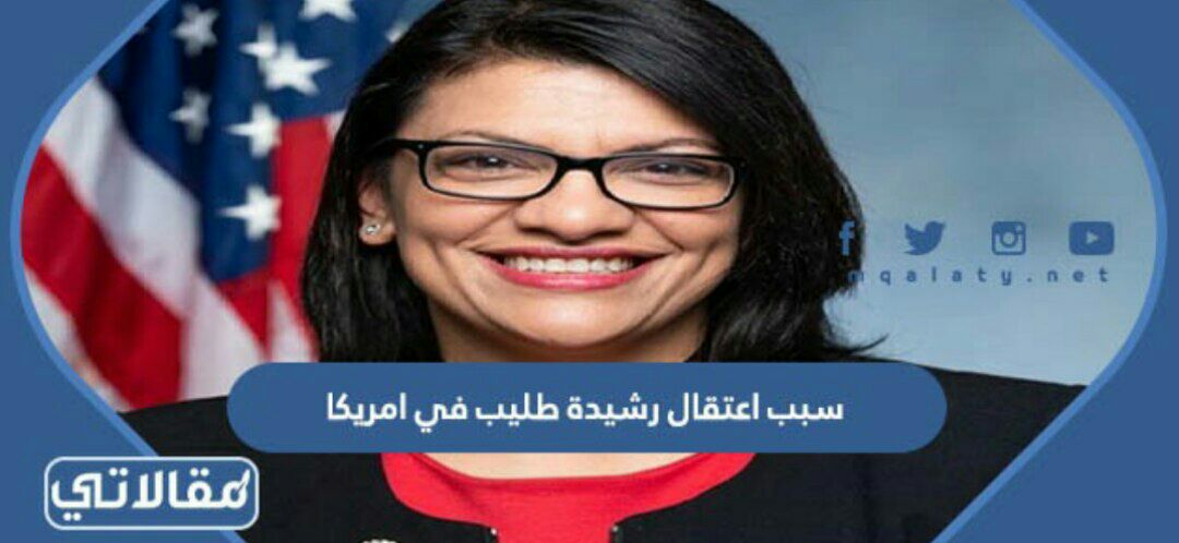 سبب اعتقال رشيدة طليب في امريكا