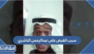 سبب القبض على عبدالرحمن الناشري