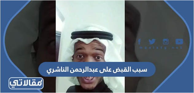 سبب القبض على عبدالرحمن الناشري