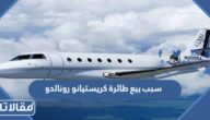 سبب بيع طائرة كريستيانو رونالدو