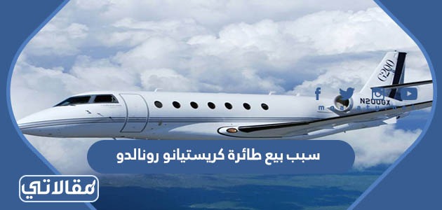 سبب بيع طائرة كريستيانو رونالدو