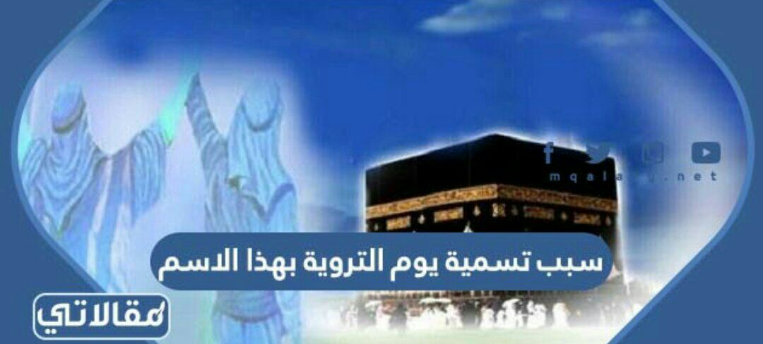 سبب تسمية يوم التروية بهذا الاسم