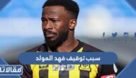 سبب توقيف فهد المولد