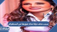 سبب حذف ديانا حداد صورها من انستقرام