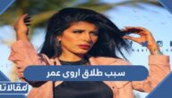 سبب طلاق اروى عمر