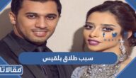 سبب طلاق بلقيس من زوجها السعودي