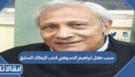 سبب مقتل ابراهيم الدسوقي لاعب الزمالك السابق