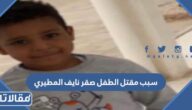 سبب مقتل الطفل صقر نايف المطيري