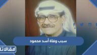 سبب وفاة أسد محمود الفنان الكويتي