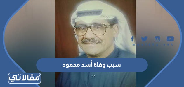 سبب وفاة أسد محمود