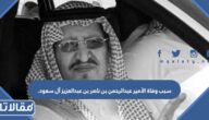 سبب وفاة الأمير عبدالرحمن بن ناصر بن عبدالعزيز آل سعود