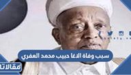 سبب وفاة الاغا حبيب محمد العفري اقدم اغوات الحرم النبوي