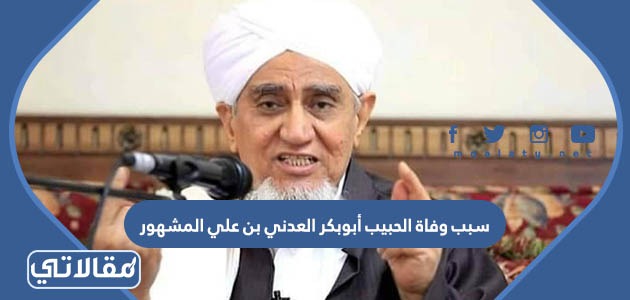 سبب وفاة الحبيب أبوبكر العدني بن علي المشهور
