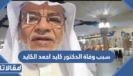 سبب وفاة الدكتور كايد احمد الكايد في المدينة المنورة