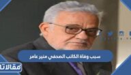 سبب وفاة الكاتب الصحفي منير عامر