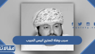 سبب وفاة المخرج انيس الحبيب