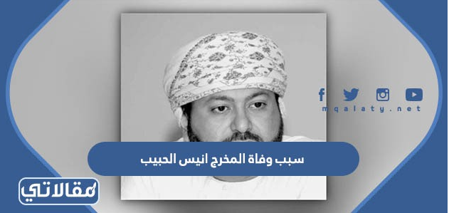 سبب وفاة المخرج انيس الحبيب