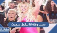 سبب وفاة انا نيكول سميث