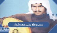 سبب وفاة بشير حمد شنان