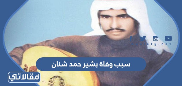 سبب وفاة بشير حمد شنان