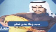سبب وفاة بشير شنان
