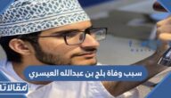 سبب وفاة بلج بن عبدالله العيسري