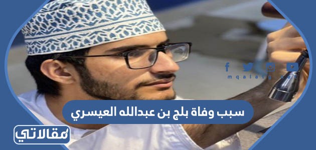 سبب وفاة بلج بن عبدالله العيسري