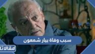 سبب وفاة بيار شمعون الفنان اللبناني