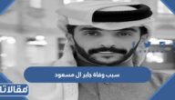 سبب وفاة جابر ال مسعود