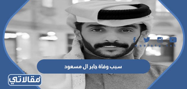 سبب وفاة جابر ال مسعود
