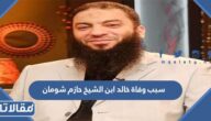 سبب وفاة خالد ابن الشيخ حازم شومان