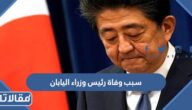 سبب وفاة رئيس وزراء اليابان شينزو آبي