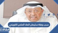 سبب وفاة سليمان الملا الملحن الكويتي