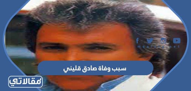 سبب وفاة صادق قليني