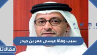 سبب وفاة عيسى عمر بن حيدر 