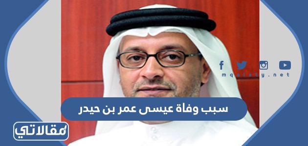 سبب وفاة عيسى عمر بن حيدر 