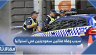 سبب وفاة فتاتين سعوديتين في استراليا