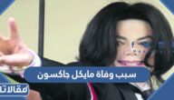 سبب وفاة مايكل جاكسون