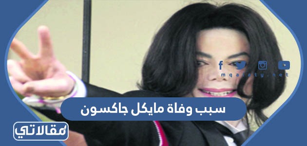 سبب وفاة مايكل جاكسون