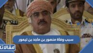 سبب وفاة منصور بن ماجد بن تيمور