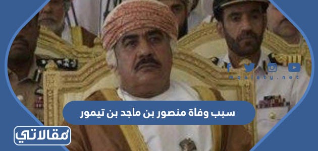 سبب وفاة منصور بن ماجد بن تيمور